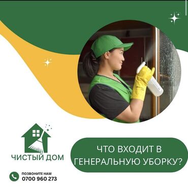 Уборка помещений: Уборка помещений, | Генеральная уборка, Мойка окон, Уборка после ремонта, | Офисы, Подвал, погреб, Подъезды — 3