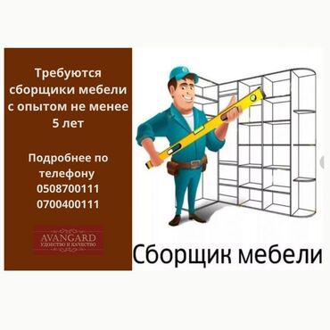 мебельшик ош: Требуются сборщики мебели с опытом работы не менее 5 лет! Работа есть