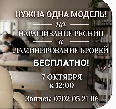 Ресницы, Требуются модели