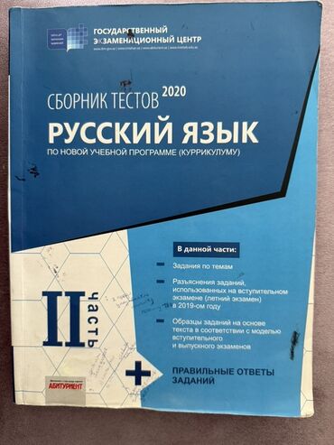 русский язык пособие для абитуриентов учащихся старших классов и преподавателей: Məhsul: Rus dili üzrə test toplusu – “Сборник тестов 2020. Русский