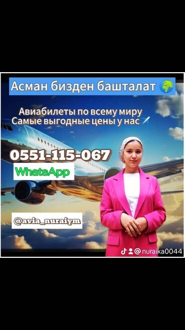 Другие услуги: Самые низкие цены на Авиабилеты у нас,у нас, только у нас! в любом at lalafo.kg Другие услуги: Самые низкие цены на Авиабилеты у нас,у нас, только у нас! в любом