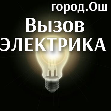Электрики: Электрик | Монтаж розеток, Установка распределительных коробок, Установка телевизоров Больше 6 лет опыта