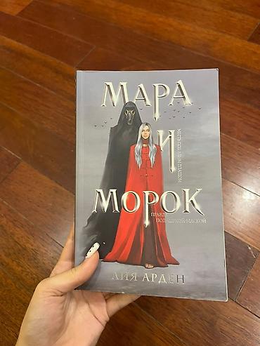 Kitab: “Мара и Морок” – Liya Arden Dil: Rus dili Janr: Fantastika lalafo.az -da Kitab: “Мара и Морок” – Liya Arden Dil: Rus dili Janr: Fantastika