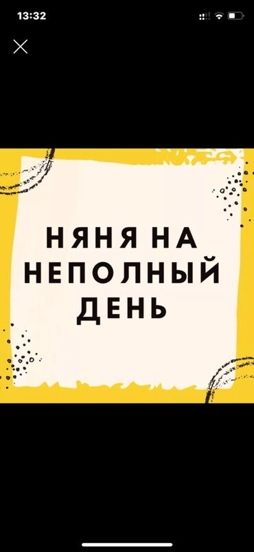 ищу работу официанта: Услуга: няня на неполный день. Можно студенткам По договоренности