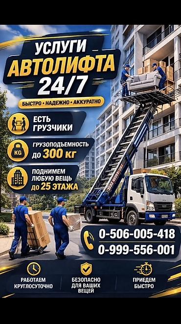Услуги автолифта: Услуги автолифта Услуги автолифта 24/7 Автолифт Autolift_Kgs — — 5