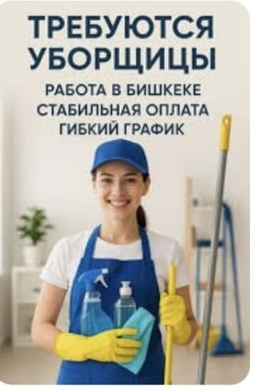 работа уборка помещений: Талап кылынат Тазалоочу, Төлөм Күнүмдүк