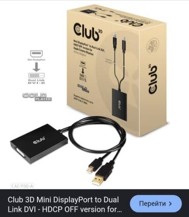 ноутбуки жалал абад: Продаю Club 3 D mini DisplayPort to dual Link DVI - HDCP off (новые в