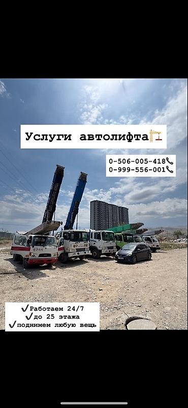 Услуги автолифта: Услуги автолифта Услуги автолифта 24/7 Автолифт Autolift_Kgs — — 6