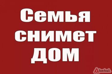 село манас дом: Срочно сниму времянку, небольшой дом. недорого. на долгий срок. без