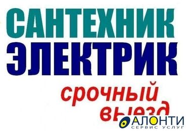 услуги сантехника токмок: Сантехниканы орнотуу жана алмаштыруу 6 жылдан ашык тажрыйба
