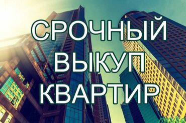 Срочный Выкуп Квартир!!!Любой район,ремонт без ремонта.псо.Наличный