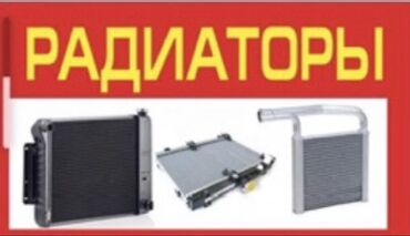 Радиаторы: Радиатор охлаждения, радиатор кондиционера, радиатор основной at lalafo.kg Радиаторы: Радиатор охлаждения, радиатор кондиционера, радиатор основной