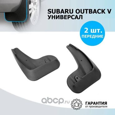 раф 4 2018: Продам комплект ( передние + задние ) брызговиков для Subaru Outback V