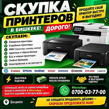 портативный принтер бишкек: 🖨️ КУПИМ ВАШ ПРИНТЕР ПО ХОРОШЕЙ ЦЕНЕ! 💰 🔥 СКУПКА ПРИНТЕРОВ В БИШКЕКЕ — 1