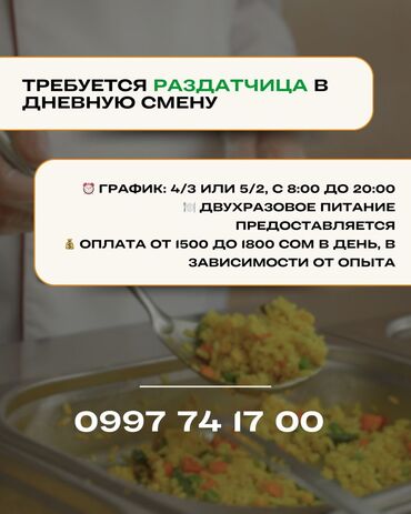 работник фастфуд: Требуется сотрудник: Столовая, Оплата Дважды в месяц