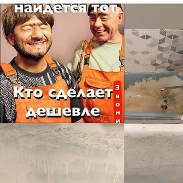 Реставрация ванн: Реставрация ванн Больше 6 лет опыта — 30