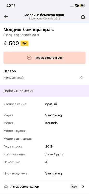 ssangyon: Молдинг бампера правый для SsangYong Korando (4‑е поколение, с 2019 — 3