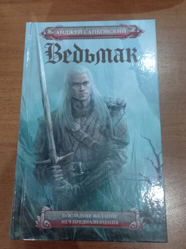 захватывающий роман: Продаю книгу " Ведьмак" Анджей Сапковский