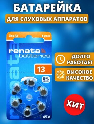 слуховой наушник: Батарейки Renata 13 Германские. Оригинал для слуховых аппаратов. Одна