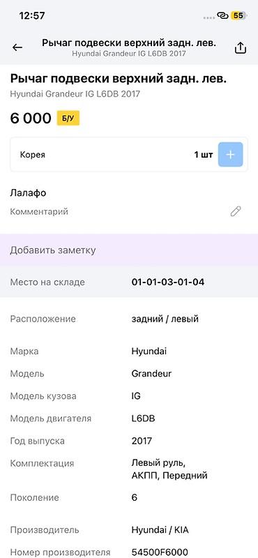 grander: Рычаг подвески верхний задний левый для Hyundai Grandeur IG (поколение — 2