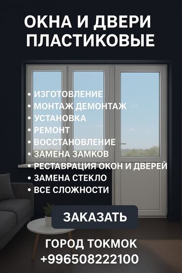 Другие услуги: Услуги Окна двери Изготовление Монтаж демонтаж Любой сложность Ремонт