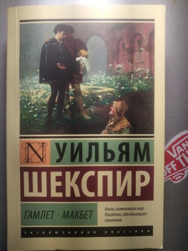 анна джейн книги: Книга "Гамлет. Макбет" Уильяма Шекспира. Две трагедии в одной книге