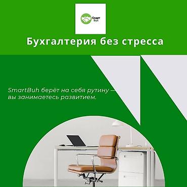 Бухгалтерские услуги | Ведение бухгалтерского учёта at lalafo.kg Бухгалтерские услуги | Ведение бухгалтерского учёта
