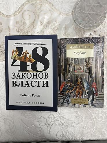 закон: Комплект книг по политической философии и управлению: 1) Роберт Грин — 1