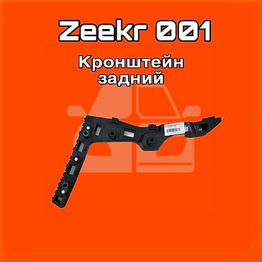 gladiator: Кронштейн задний для Zeekr 001 ⚠️ Есть в наличии 🗒️Подходит на многие — 1