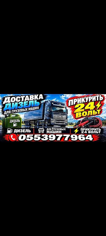 Доставка Бензин Дизель 
ПРИКУРИТЬ АВТО 12-24ВОЛЬТ