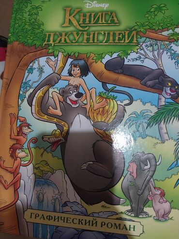 пиратская монополия карточки: Книга «Книга джунглей» в формате графического романа. Это издание