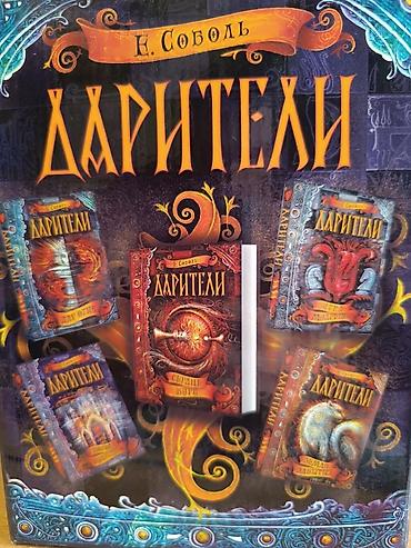 Серия книг - Дарители, автор Е. Соболь, подарочная коробка + постер