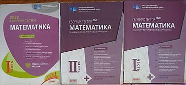 Kitablar və jurnallar: Тесты по математике Tərkib: - “Сборник тестов по математике” – Dövlət — 2