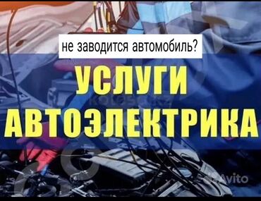 автоэлектрик ремонт авто с выездом бишкек: Услуги автоэлектрика, с выездом