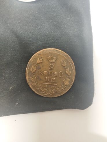 монеты царские: 2 копьики