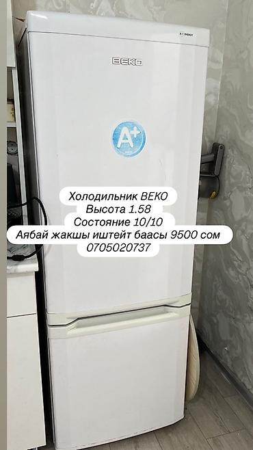 9500: Холодильник BEKO - Энергоэффективность: A+ - Высота: 1,58 м - Нижняя — 1