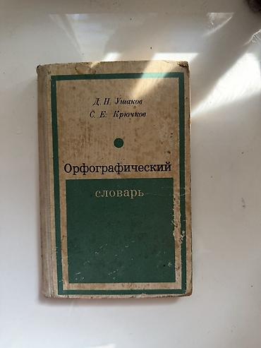 словари: Орфографический словарь русского языка — издание Д. Н. Ушакова и С. Е — 1