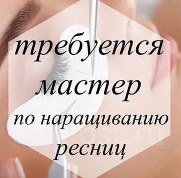 ищю работу на дому: Лешмейкер. Аренда места