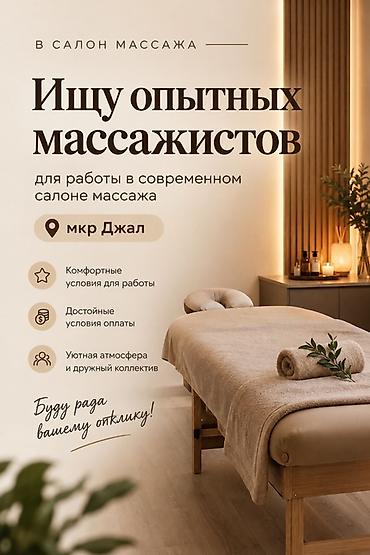В салон массажа требуются опытные массажисты для работы в современном