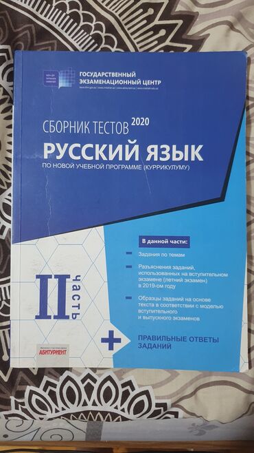 русский язык 5 класс азербайджан учебник ответы: Русский язык 2 часть совсем новоая,ответы есть . Цена 2 маната