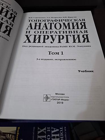 Медицина: Комплект учебников «Топографическая анатомия и оперативная хирургия» — 3