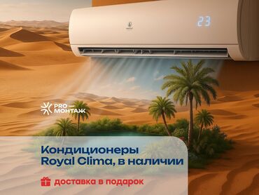 куплю кондиционеры: Кондиционер Royal Clima Классический, Охлаждение, Обогрев, Вентиляция