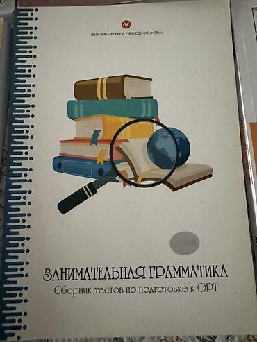 Учебники: Учебные пособия для подготовки к ОРТ/общереспубликанскому — 3