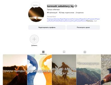 аккаунт тх 8: Продается аккаунт с только с живыми подписчиками turmush_sabaktary_kg/