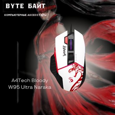 Компьютерные мышки: 🖱️Bloody W95 Ultra Naraka Игровая мышь с RGB подсветкой 🪅 Разрешение — 1