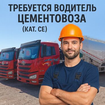 жардамчы балдар керек: Вакансия: водитель цементовоза (кат. CE) Описание: - Работа на