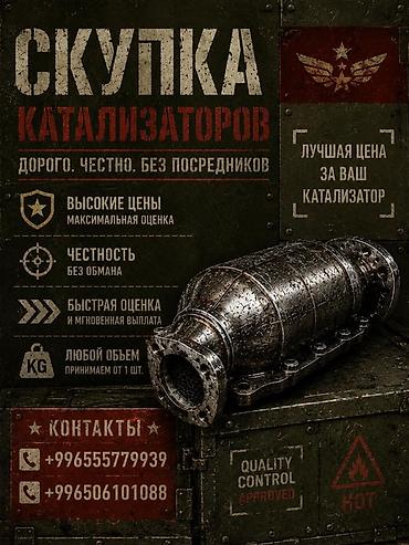 покупали дорого: Катализатор сатып алабыз, эн кымбат баада катализатор, Куплю — 1