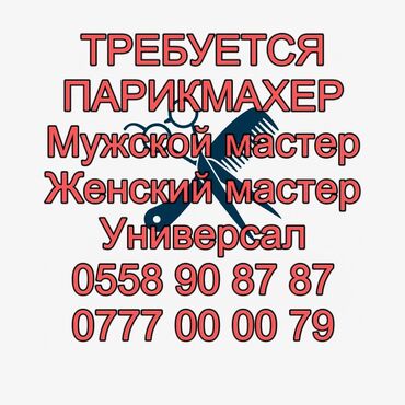 работа с ежедневной оплатой бишкек: Требуется парикмахер с опытом Мужской мастер/Женский мастер