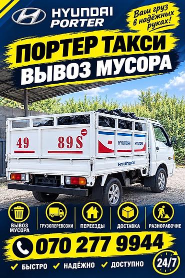 Заказать Хендай портер, Вывоз бытового мусора, C грузчиком