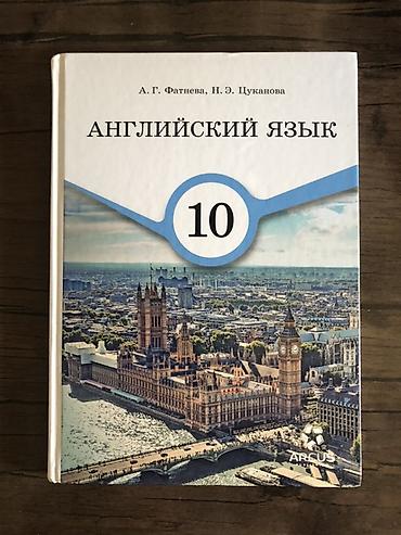Китептер жана журналдар: Учебник: «Английский язык. 10 класс» Авторы: А. Г. Фатнеева, Н. Э — 1
